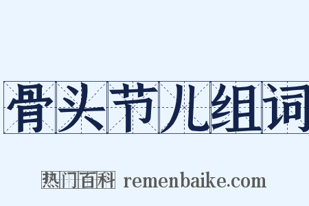 骨头节儿组词是什么意思的图片